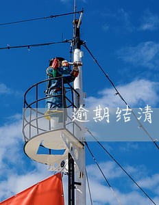 逾期结清后征信有记录吗 逾期结清后征信有记录吗