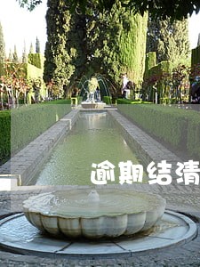 逾期结清后撤诉费用 逾期结清后撤诉费用