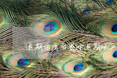 逾期结清后显示逾期账户数吗 逾期结清后显示逾期账户数吗
