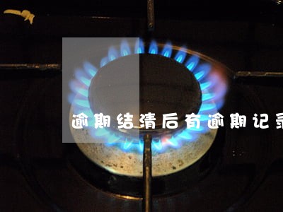 逾期结清后有逾期记录 逾期结清后有逾期记录