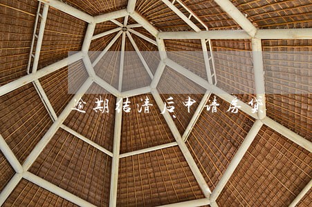 逾期结清后申请房贷