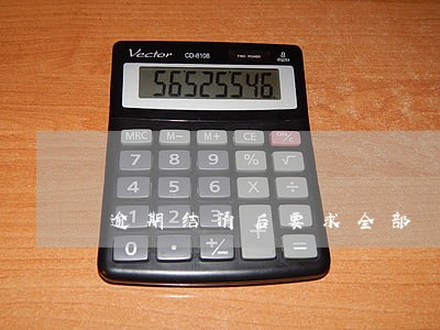 逾期结清后要求全部 逾期结清后要求全部