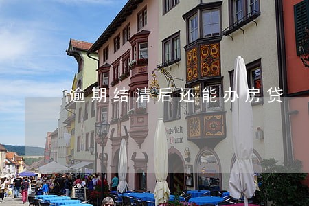 逾期结清后还能办房贷 逾期结清后还能办房贷