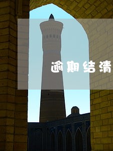 逾期结清后还能注销吗