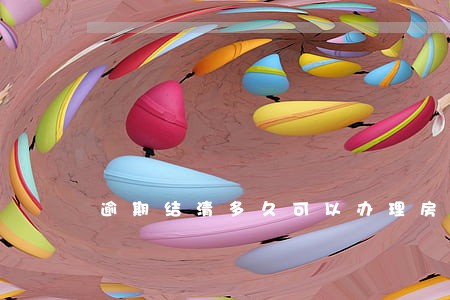 逾期结清多久可以办理房贷 逾期结清多久可以办理房贷
