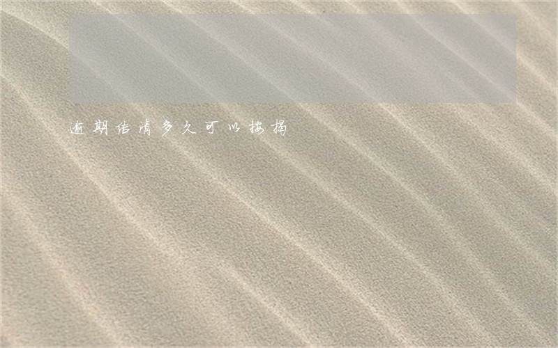 逾期结清多久可以按揭 逾期结清多久可以按揭