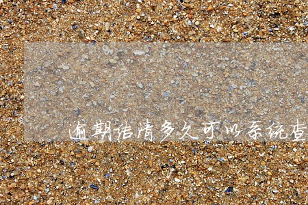 逾期结清多久可以系统查出来