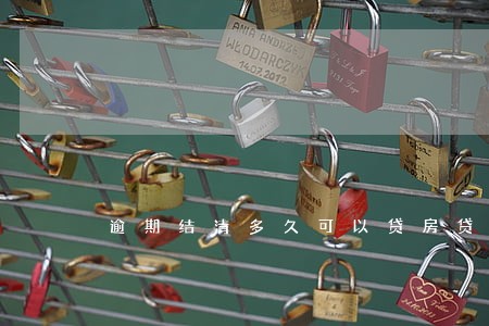 逾期结清多久可以贷房贷 逾期结清多久可以贷房贷