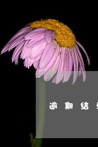 逾期结清多长时间下房贷