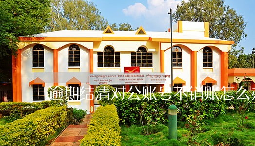 逾期结清对公账号不销账怎么办 逾期结清对公账号不销账怎么办