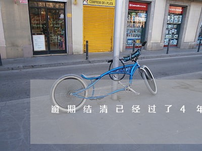 逾期结清已经过了4年多了 逾期结清已经过了4年多了