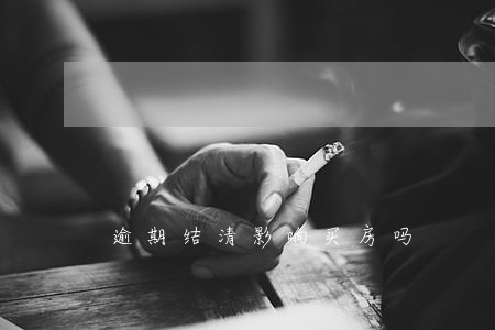 逾期结清影响买房吗 逾期结清影响买房吗