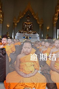 逾期结清怎么清除记录 逾期结清怎么清除记录