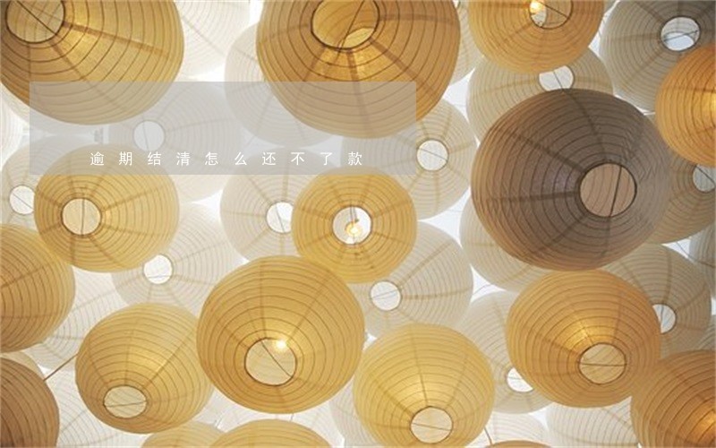 逾期结清怎么还不了款 逾期结清怎么还不了款