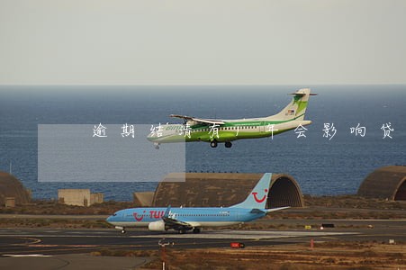 逾期结清有1年会影响贷款吗 逾期结清有1年会影响贷款吗