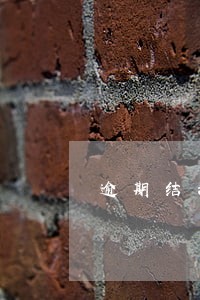 逾期结清注意什么 逾期结清注意什么