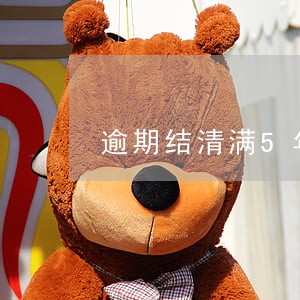 逾期结清满5年 逾期结清满5年