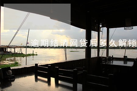 逾期结清网贷后多久解锁 逾期结清网贷后多久解锁