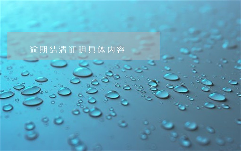 逾期结清证明具体内容 逾期结清证明具体内容