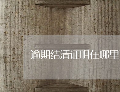 逾期结清证明在哪里开 逾期结清证明在哪里开