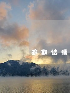 逾期结清证明征信图片 逾期结清证明征信图片