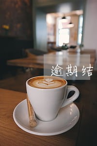 逾期结清证明怎么打