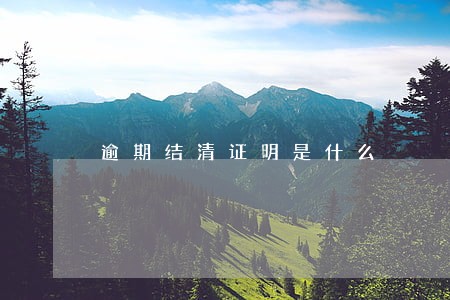 逾期结清证明是什么 逾期结清证明是什么