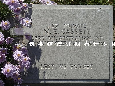 逾期结清证明有什么用 逾期结清证明有什么用