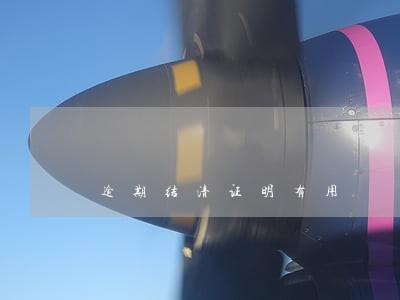 逾期结清证明有用