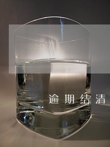 逾期结清贷款