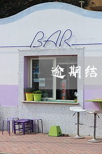 逾期结清还可以办房贷吗 逾期结清还可以办房贷吗