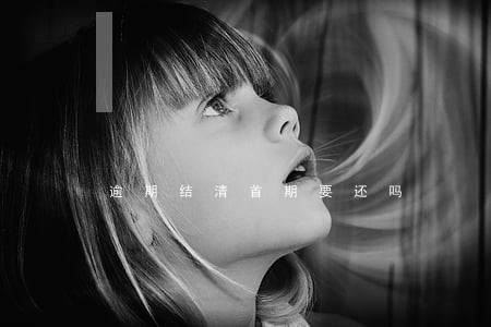逾期结清首期要还吗 逾期结清首期要还吗