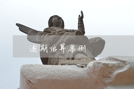 逾期结算案例 逾期结算案例