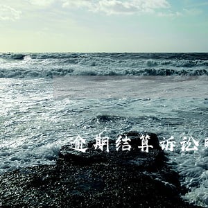 逾期结算诉讼时效