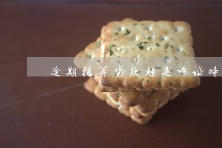 逾期结算货款超过诉讼时效