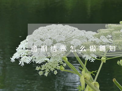 逾期结账怎么做通知