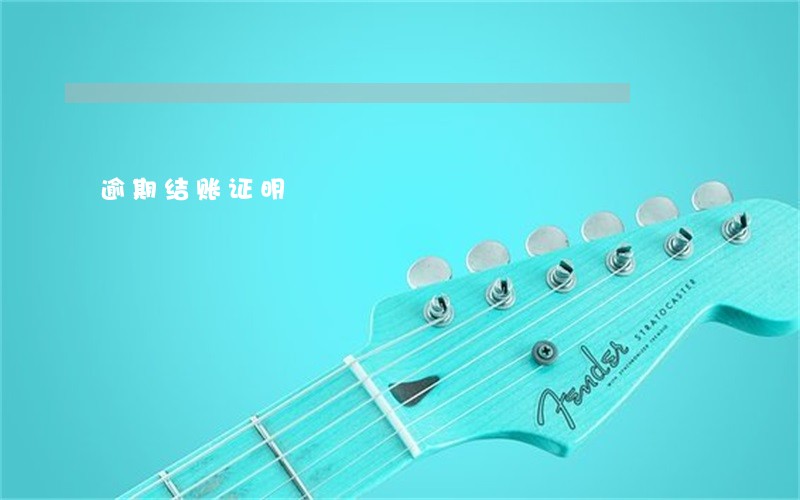 逾期结账证明 逾期结账证明