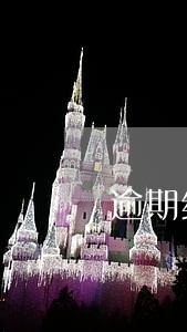 逾期给临时额度吗