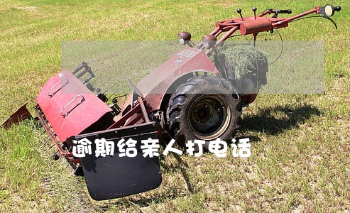 逾期给亲人打电话