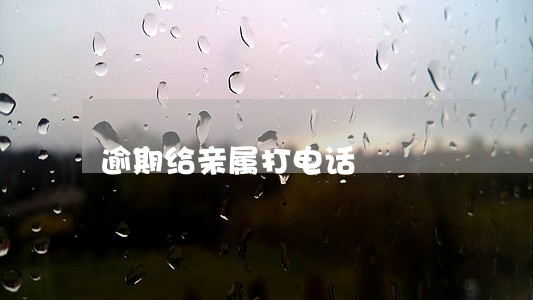 逾期给亲属打电话