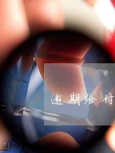 逾期给付保险金
