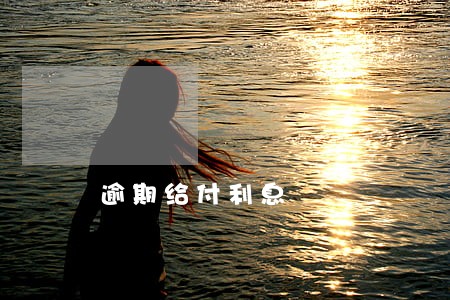 逾期给付利息