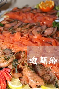 逾期给付工程款违约金利息