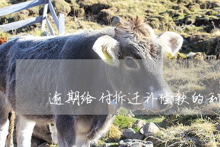 逾期给付拆迁补偿款的利息