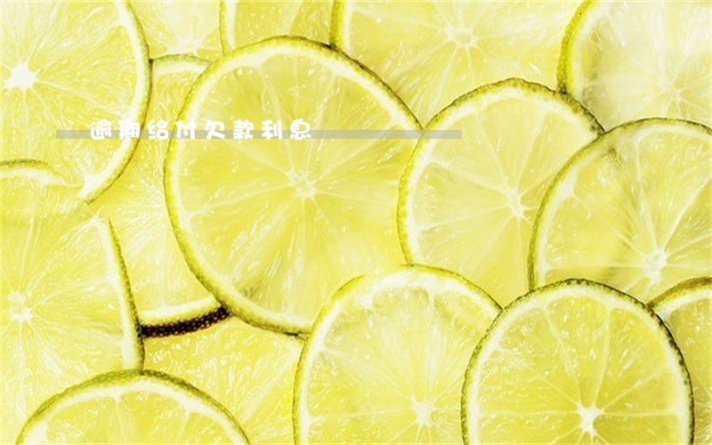 逾期给付欠款利息