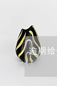 逾期给付热力费违约金