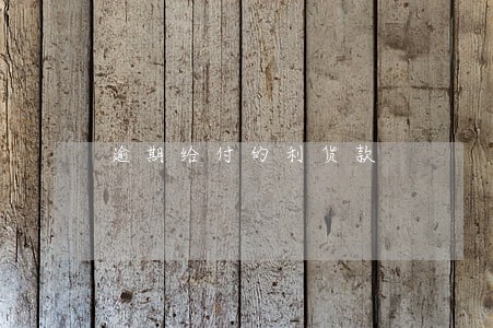 逾期给付的利货款 逾期给付的利货款