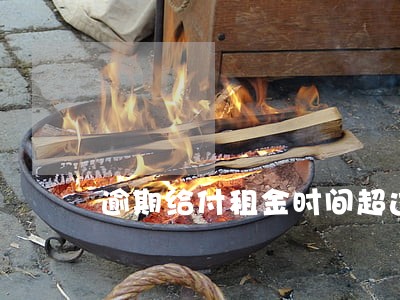 逾期给付租金时间超过三个月的 逾期给付租金时间超过三个月的