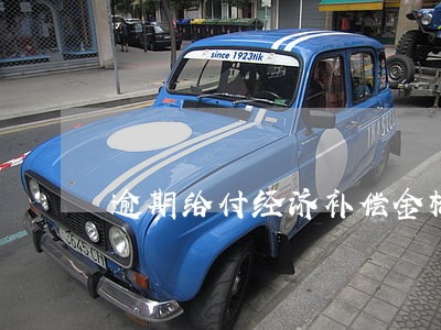 逾期给付经济补偿金标准