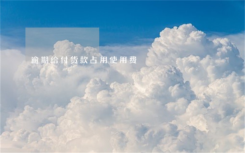 逾期给付货款占用使用费